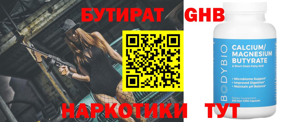 БУТИРАТ  Вход с VPN  Нижний Тагил  Бутират оксибутират 