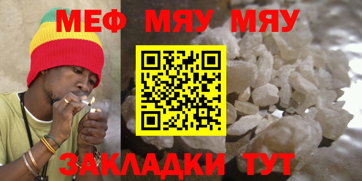 что такое   МЯУ-МЯУ mephedrone  МЯУ-МЯУ 4 MMC  Вход с VPN  Нижний Тагил  МЕФ 